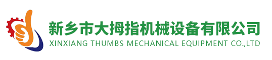 新鄉市大拇指機械設備有限公司